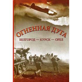 

Огненная дуга. Сост. Алексеев Ю.А., Басик И.И. и др.