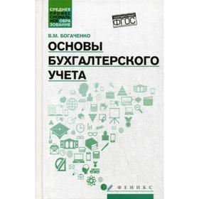 

Основы бухгалтерского учета: Учебник. 3-е издание. Богаченко В. М.