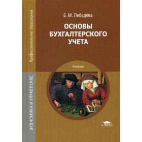 

Основы бухгалтерского учета: Учебник. Лебедева Е.М.