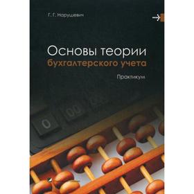

Основы теории бухгалтерского учета. Практикум. Нарушевич Г. Г.