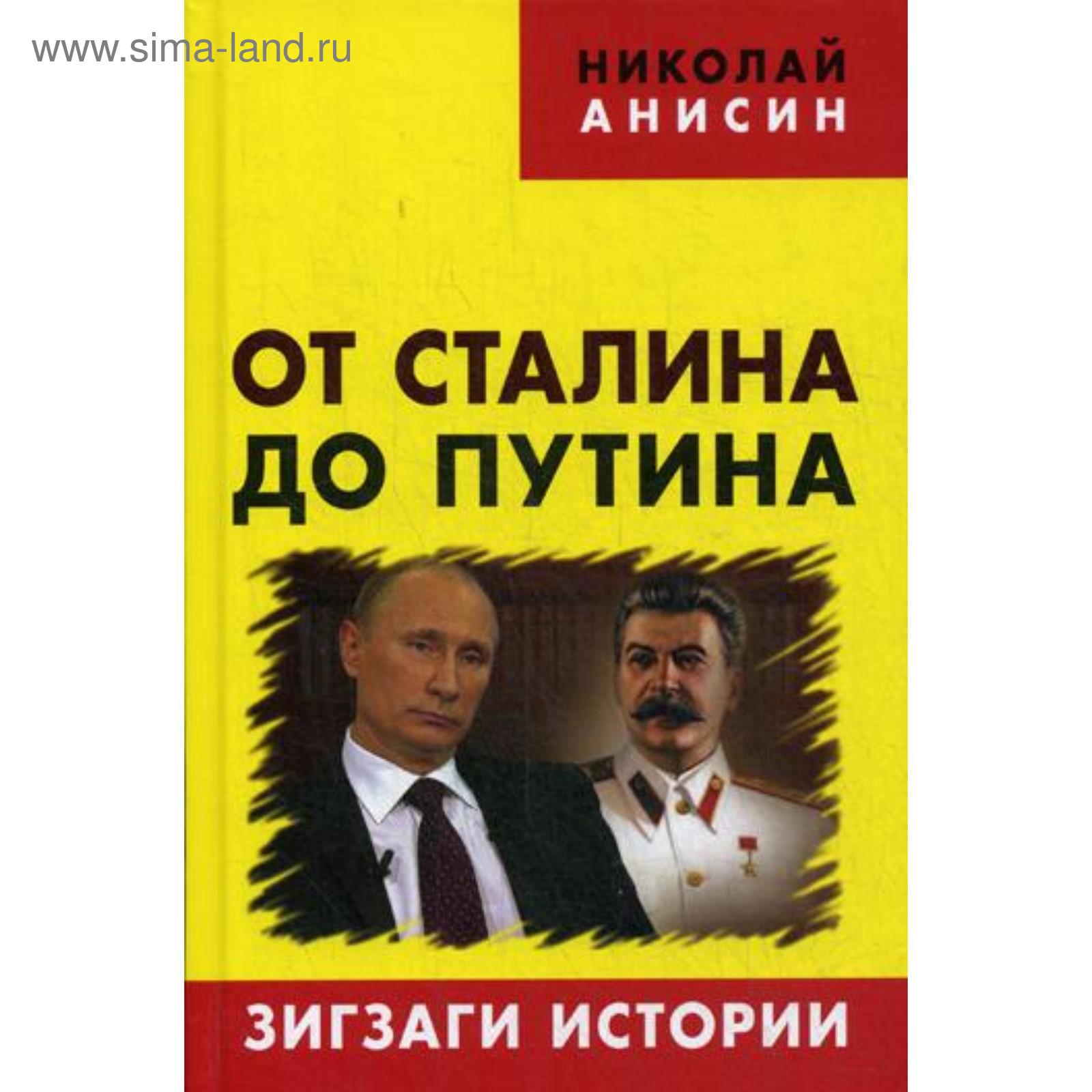 Ot Stalina Do Putina Zigzagi Istorii Anisin N 5318602 Kupit Po Cene Ot 461 00 Rub Internet Magazin Sima Land Ru