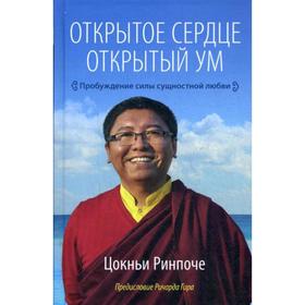 

Открытое сердце. Открытый ум. Пробуждение силы сущностной любви. Цокньи Р.