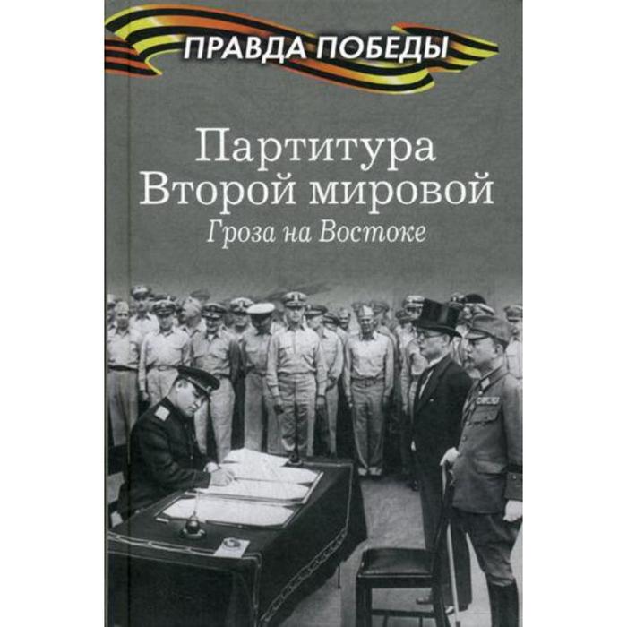 

Партитура Второй мировой. Гроза на Востоке