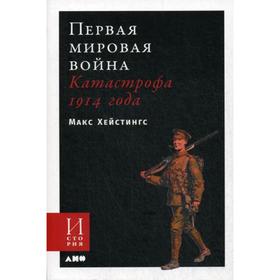 

Первая мировая война: Катастрофа 1914 года (обложка). Хейстингс М.