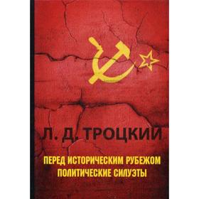 

Перед историческим рубежом. Политические силуэты. Троцкий Л.Д.