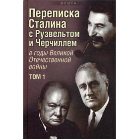 

Переписка И. В. Сталина с Ф. Рузвельтом и У. Черчиллем. В 2 т. Т. 1. Печатнов В.О., Магадеев И.Э.