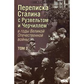 

Переписка И. В. Сталина с Ф. Рузвельтом и У. Черчиллем. В. 2 т. Т. 2. Печатнов В., Магадеев И.