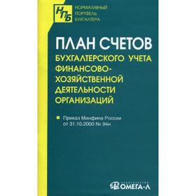 

План счетов бухгалтерского учета финансово-хозяйственной деятельности организаций