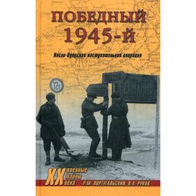 

Победный 1945-й. Висло-Одерская наступательная операция. Португальский Р.М.