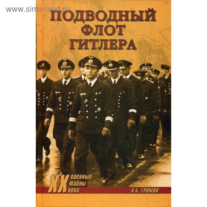 

Подводный флот Гитлера. Громов А.Б.
