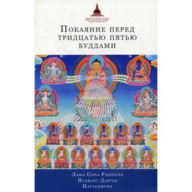

Покаяние перед Тридцатью пятью буддами: сборник. Лама Сопа Ринпоче, Нгаванг Даргье, Нагарджуна