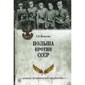 

Польша против СССР. 1939 - 1950. Яковлева Е.В.