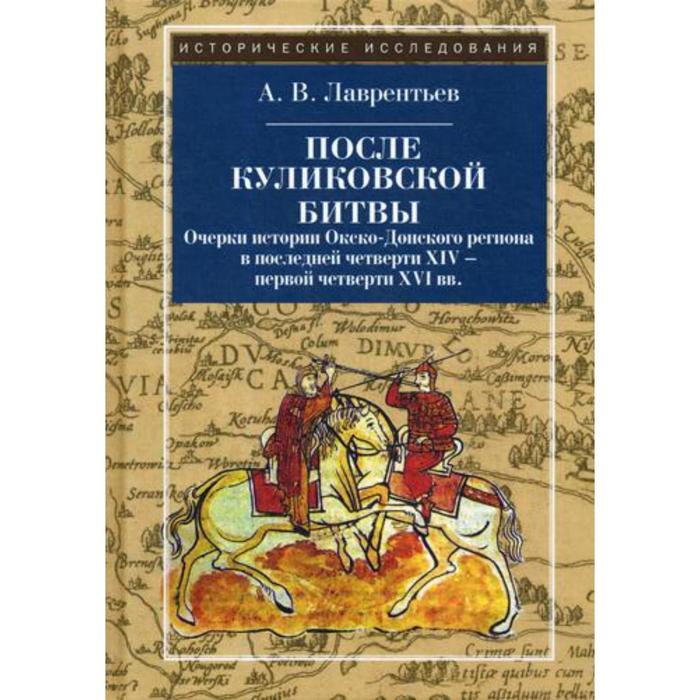После Куликовской битвы. Лаврентьев А.В.
