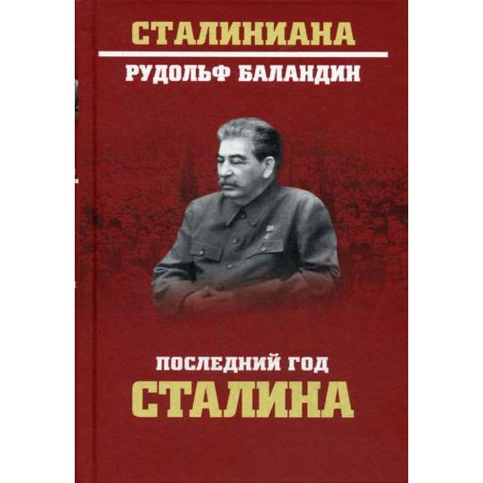 Последний год Сталина. Баландин Р.К. последний год сталина баландин р к