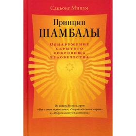 Принцип Шамбалы. Обнаружение скрытого сокровища человечества. Мипам С.