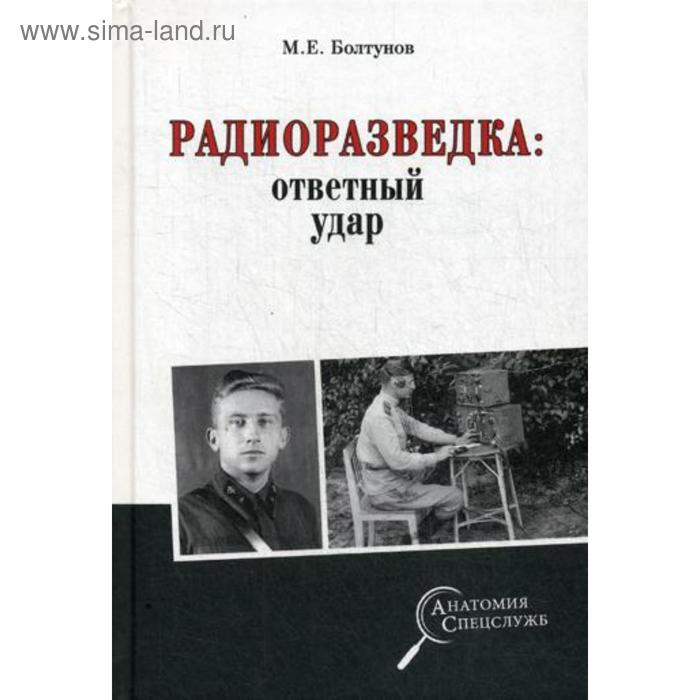 Радиоразведка: ответный удар. Болтунов М.Е. болтунов м радиоразведка ответный удар