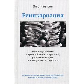 

Реинкарнация. Исследование европейских случаев, указывающих на перевоплощение. Стивенсон Ян