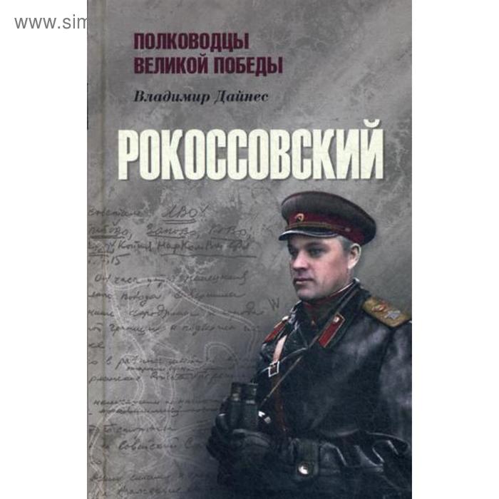 

Рокоссовский. Дайнес В.О.