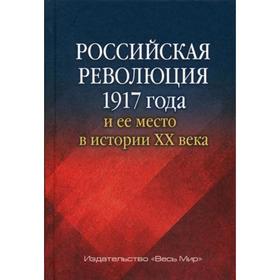 

Российская революция 1917 года и ее место в истории XX века. Сборник статей