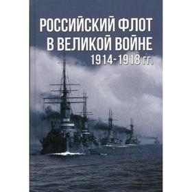 

Российский флот в Великой войне 1914-1918 гг. Тарас А.Е.
