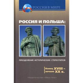 

Россия и Польша: преодоление исторических стереотипов. Конец XVIII – начало XX в.: пособие для учителей истории. 2-е издание