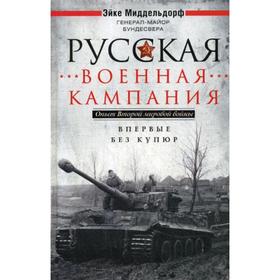

Русская военная кампания. Опыт Второй мировой войны. 1941-1945. Миддельдорф Э.
