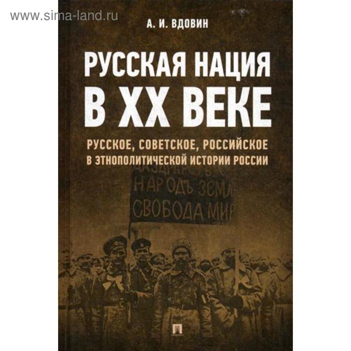 фото Русская нация в хх веке (русское, советское, российское в этнополитической истории россии). вдовин а.и. рг-пресс