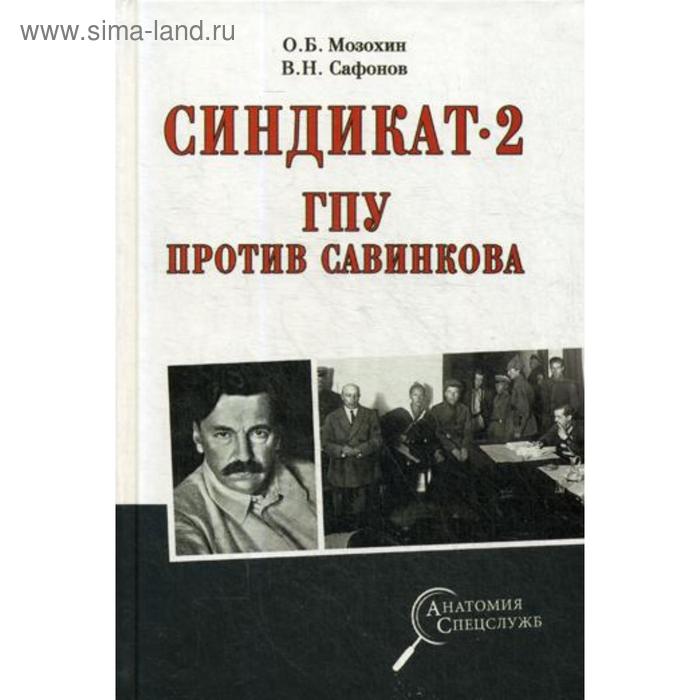 

Синдикат- 2. ГПУ против Савинкова. Мозохин О.Б., Сафонов В.Н.