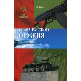 

Слава Русского оружия. Славин С.Н.