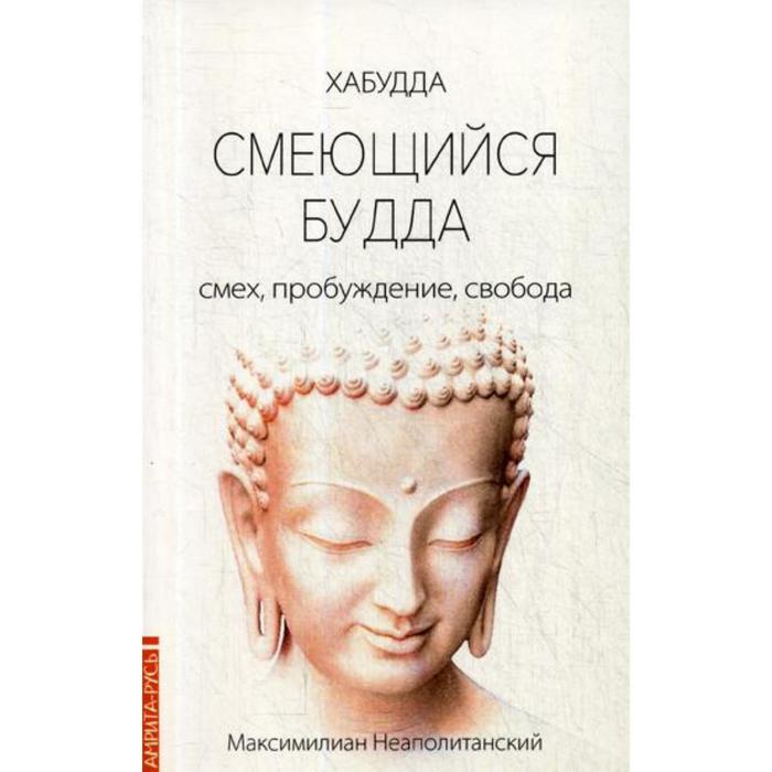 

Смеющийся Будда: смех, пробуждение, свобода. Неаполитанский М