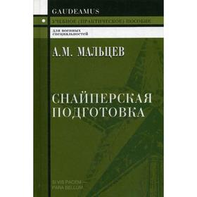

Снайперская подготовка: Учебное (практическое) пособие. 4-е издание. Мальцев А. М.