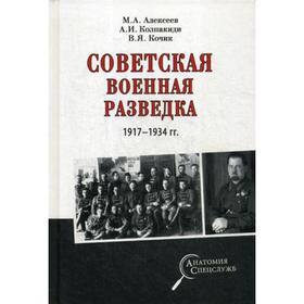 

Советская военная разведка 1917-1934 гг. Алексеев М.А.