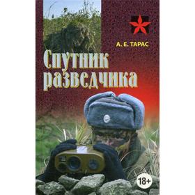 

Спутник разведчика: практическое пособие. Тарас А.Е.