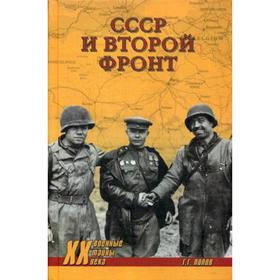 

СССР и Второй фронт. Попов Г.Г.