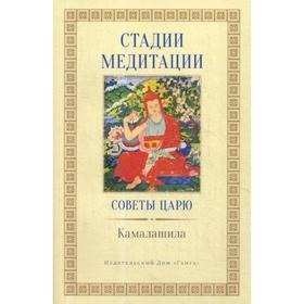 

Стадии медитации. Советы царю. 2-е издание. Камалашила