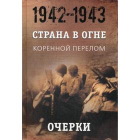 

Страна в огне: В 3 томах. Том 2. Коренной перелом. 1942 - 1943 г.: В 2 книгах. Книга 1: Очерки. Под.ред. Литвина А.М., Никифорова Ю.А.