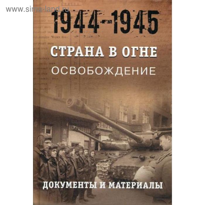 фото Страна в огне: в 3 т. т. 3. освобождение. 1944 - 1945 г.: в 2 книгах. книга 2.: документы и материалы. под ред. литвина а. м., мягкова м. ю. абрис олма