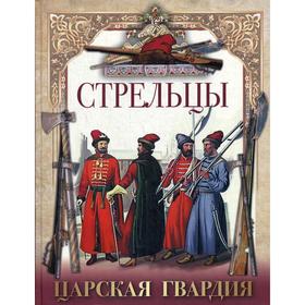 

Стрельцы. Царская гвардия