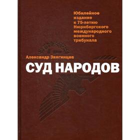 

Суд народов. Звягинцев А.Г.