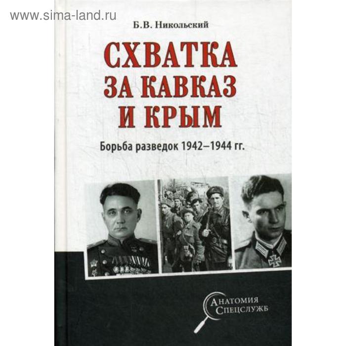 никольский борис витальевич схватка за кавказ и крым борьба разведок 1942 1944 гг Схватка за Кавказ и Крым. Борьба разведок 1942-1944 гг. Никольский Б.В.