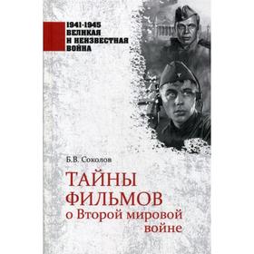 

Тайны фильмов о Второй мировой войне. Соколов Б.В.