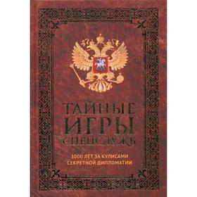 Тайные игры спецслужб. 1000 лет за кулисами секретной дипломатии. Линдер И.Б.