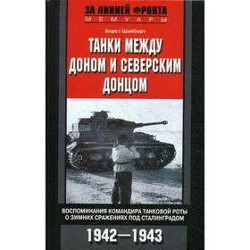 

Танки между Доном и Северским Донцом. Воспоминания командира танковой роты о зимних сражениях под Сталинградом. 1942-1943. Шайберт Х.
