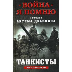 

Танкисты. Драбкин А.В.