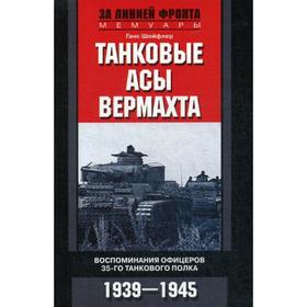 

Танковые асы вермахта. Воспоминания офицеров 35-го танкового полка. 1939 -1945. Шойфлер Г.