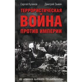 

Террористическая война против империи. Из архивов царского правительства. Зыкин Д., Куликов С.