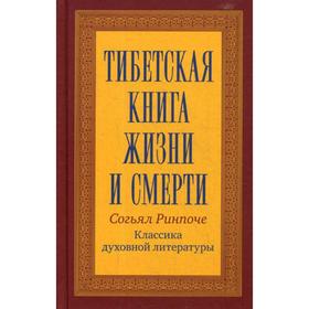 

Тибетская книга жизни и смерти. Согьял Р.