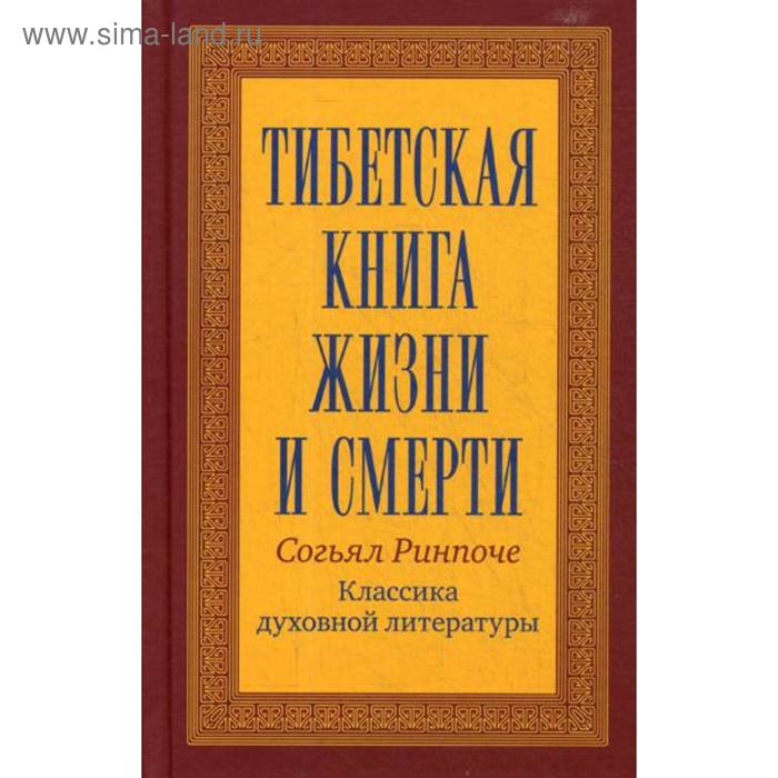 фото Тибетская книга жизни и смерти. согьял р. изд. ганга