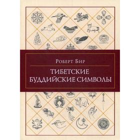 

Тибетские буддийские символы. Справочник.. Роберт Бир
