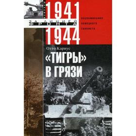 

Тигры в грязи. Воспоминания немецкого танкиста (1941-1944). Кариус О.